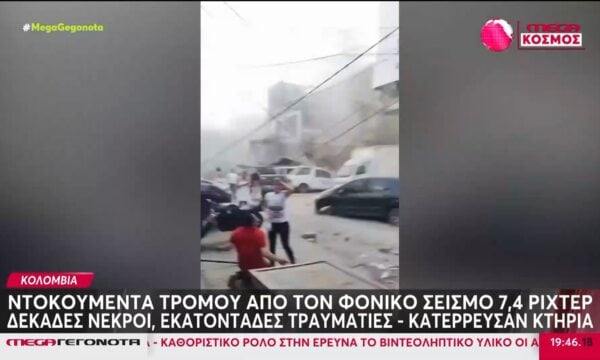 Κολομβία: Ντοκουμέντα τρόμου από το φονικό σεισμό 7,4 ρίχτερ