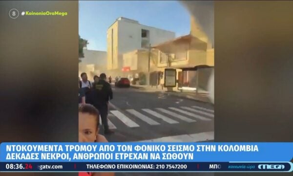 Κολομβία: Ντοκουμέντα τρόμου από τον σεισμό των 7,4 Ρίχτερ – Τι λένε Έλληνες κάτοικοι