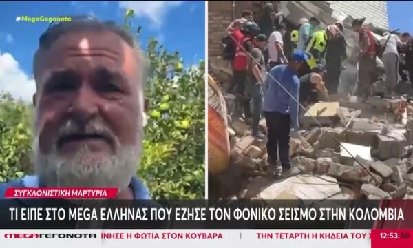 Κολομβία: Πάνω από 150 νεκροί – Συγκλονίζει η μαρτυρία Έλληνα που έζησε τον φονικό σεισμό