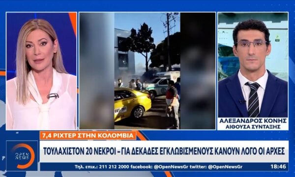 Κολομβία: Σημειώθηκε φονικός σεισμός 7,4 ρίχτερ με 20 νεκρούς
