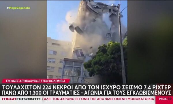 Κολομβία: Τουλάχιστον 224 νεκροί από τον ισχυρό σεισμό 7,4 ρίχτερ – Πάνω από 3.000 αγνοούμενοι