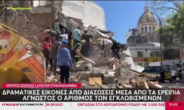 Κολομβία: Τουλάχιστον 52 οι νεκροί από τα 7,4 ρίχτερ – Ντοκουμέντα τρόμου
