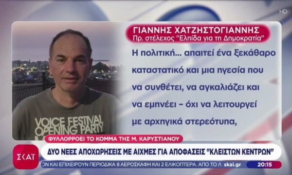Κόμμα Καρυστιανού: Δύο νέες αποχωρήσεις με αιχμές για αποφάσεις “κλειστών κέντρων”