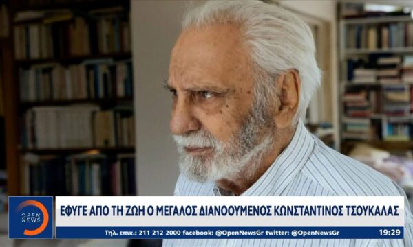 Κωνσταντίνος Τσουκαλάς: Έφυγε από τη ζωή στα 89 του ο κορυφαίος κοινωνιολόγος