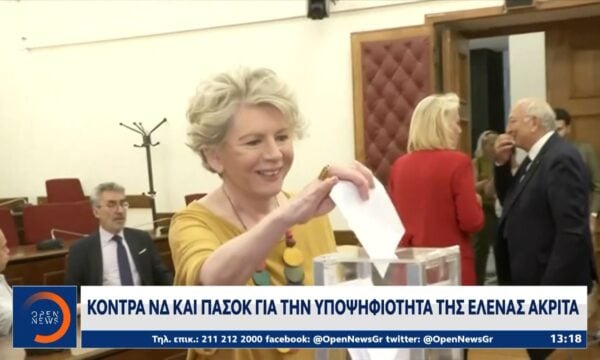 Κόντρα ΝΔ – ΠΑΣΟΚ για την υποψηφιότητα της Ε. Ακρίτα