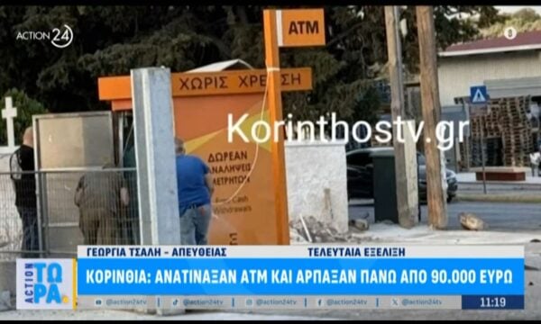 Κορινθία: Άγνωστοι ανατίναξαν ΑΤΜ και άρπαξαν πάνω από 90.000 ευρώ