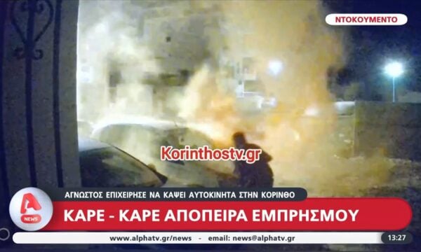 Κόρινθος: Καρέ καρέ η απόπειρα εμπρησμού αυτοκινήτων στα Καλάμια
