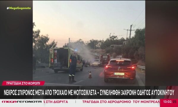Κορωπί: Νεκρός 27χρονος μοτοσικλετιστής μετά από σύγκρουση με ΙΧ – Συνελήφθη η 34χρονη οδηγός του αυτοκινήτου