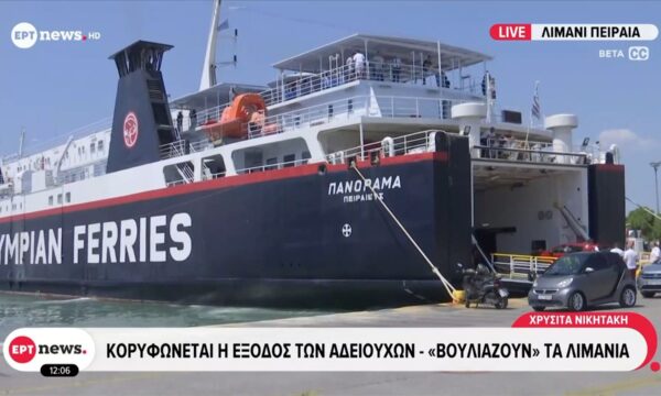 Κορυφώνεται η έξοδος των αδειούχων – «Βουλιάζουν» τα λιμάνια