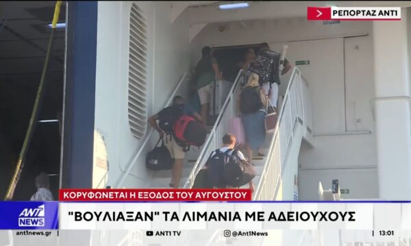Κορυφώνεται η έξοδος του Αυγούστου: “Βούλιαξαν” τα λιμάνια με αδειούχους