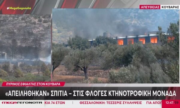 Κουβαράς: Διάσπαρτες πύρινες εστίες στην περιοχή – Μήνυμα 112 για την  απομάκρυνση των κατοίκων από τον Άγιο Στυλιανό