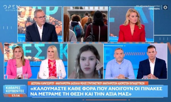 Κραυγή αγωνίας αναπληρώτριας δασκάλας: «Φέτος γίνανε μόλις 5.000 διορισμοί, υπάρχουν ανάγκες»