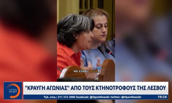 «Κραυγή αγωνίας» από τους κτηνοτρόφους της Λέσβου