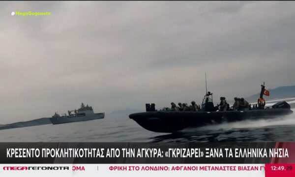 Κρεσέντο προκλητικότητας από την Άγκυρα: «Γκριζάρει» ξανά τα ελληνικά νησιά