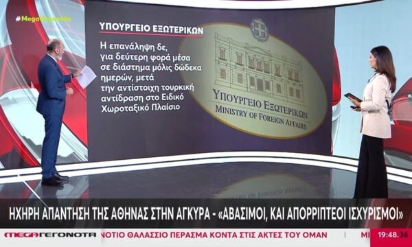 Κρεσέντο προκλητικότητας της Άγκυρας: «Γκριζάρει» ξανά τα ελληνικά νησιά – Η απάντηση και η ετοιμότητα της Αθήνας