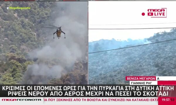Κρίσιμες οι επόμενες ώρες για την πυρκαγιά στη δυτική Αττική – Ρίψεις νερού από αέρος μέχρι να πέσει το σκοτάδι