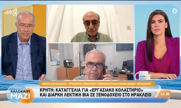 Κρήτη: Καταγγελία για “εργασιακό κολαστήριο” και διαρκή λεκτική βία σε ξενοδοχείο στο Ηράκλειο – Καλοκαίρι Μαζί – 27/08/2026