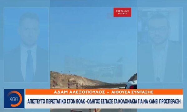 Κρήτη: Οδηγός έσπασε τα κολωνάκια στον ΒΟΑΚ για να κάνει προσπέραση
