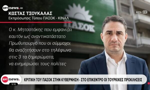 Κριτική του ΠΑΣΟΚ στην Κυβέρνηση: Στο επίκεντρο οι τουρκικές προκλήσεις