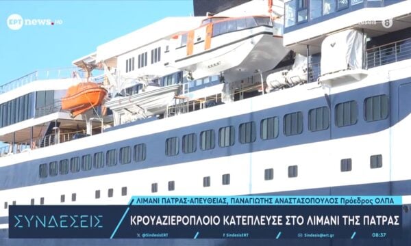 Κρουαζιερόπλοιο κατέπλευσε στο λιμάνι της Πάτρας