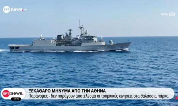 Ξεκάθαρο μήνυμα από την Αθήνα | Παράνομες – δεν παράγουν αποτέλεσμα οι τουρκικές κινήσεις στα θαλάσσια πάρκα