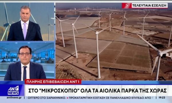 Ξεκινά εισαγγελική έρευνα από τη ΔΑΕΕ για όλα τα αιολικά πάρκα στην Ελλάδα
