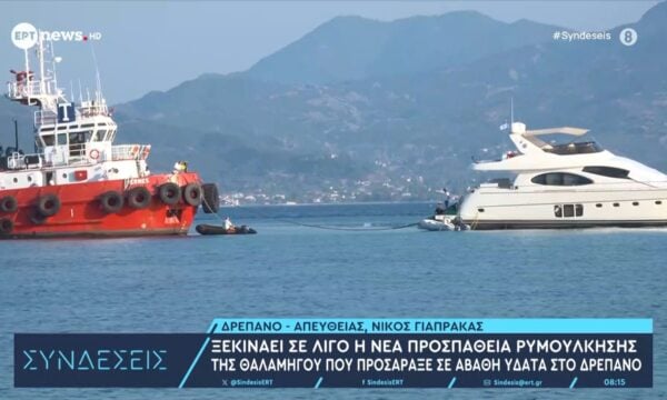 Ξεκινάει η νέα προσπάθεια ρυμούλκησης της θαλαμηγού που προσάραξε σε αβαθή ύδατα στο Δρέπανο