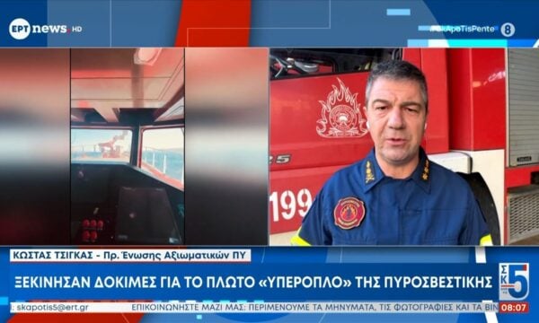 Ξεκίνησαν δοκιμές για το πλωτό ”υπερόπλο” της Πυροσβεστικής