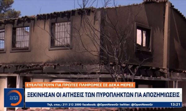 Ξεκίνησαν οι αιτήσεις των πυρόπληκτων για αποζημιώσεις