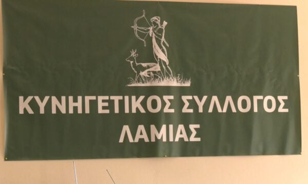 Ξεκίνησε η κυνηγετική περίοδος. Σε ετοιμότητα ο κυνηγετικός σύλλογος Λαμίας