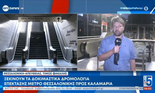 Ξεκινούν τα δοκιμαστικά δρομολόγια επέκτασης μετρό Θεσσαλονίκης προς Καλαμαριά