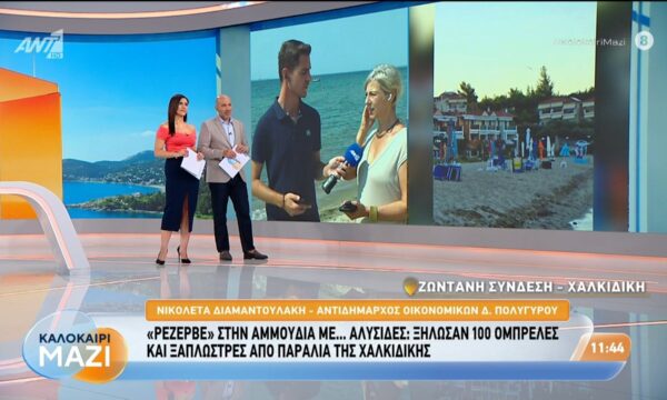 Ξήλωσαν 100 ομπρέλες και ξαπλώστρες από παραλία της Χαλκιδικής – Καλοκαίρι Μαζί – 19/08/2026
