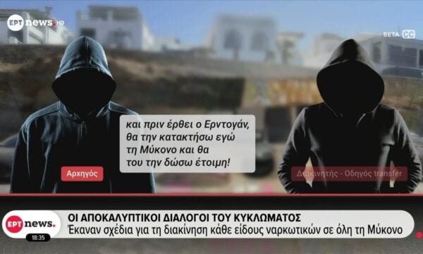 Κύκλωμα ναρκωτικών στη Μύκονο: Οι αποκαλυπτικοί διάλογοι, το «λαχματζούν», η «Τζένη» και οι Μεξικανοί