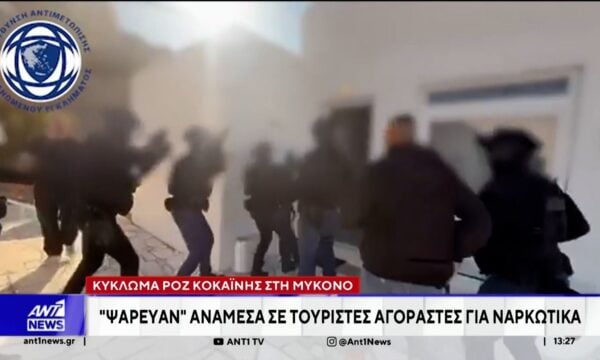 Κύκλωμα ροζ κοκαΐνης στη Μύκονο: “Ψάρευαν” ανάμεσα σε τουρίστες αγοραστές για ναρκωτικά