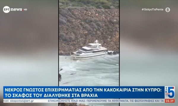 Κύπρος: Νεκρός γνωστός επιχειρηματίας από την κακοκαιρία – Το σκάφος του διαλύθηκε στα βράχια