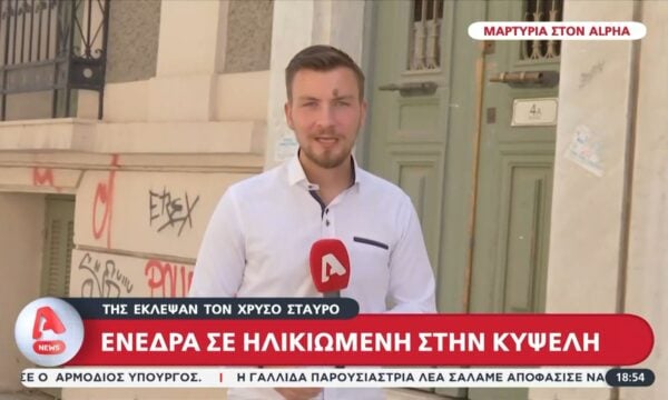 Κυψέλη: Ενέδρα σε ηλικιωμένη γυναίκα – Της έκλεψαν χρυσό σταυρό