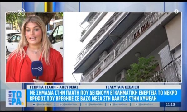 Κυψέλη: Εντοπίστηκαν σημάδια στην πλάτη του βρέφους που βρέθηκε νεκρό μέσα σε βάζο