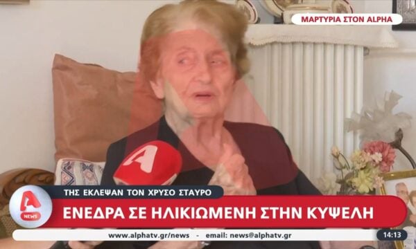 Κυψέλη: Έστησαν ενέδρα σε ηλικιωμένη για να της κλέψουν έναν χρυσό σταυρό