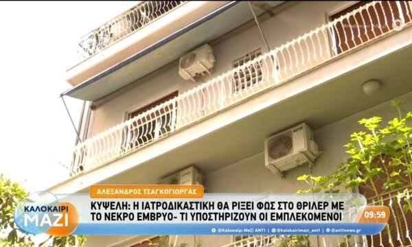 Κυψέλη: Η ιατροδικαστική θα ρίξει φως στο θρίλερ με το νεκρό έμβρυο – Καλοκαίρι Μαζί – 31/08/2026