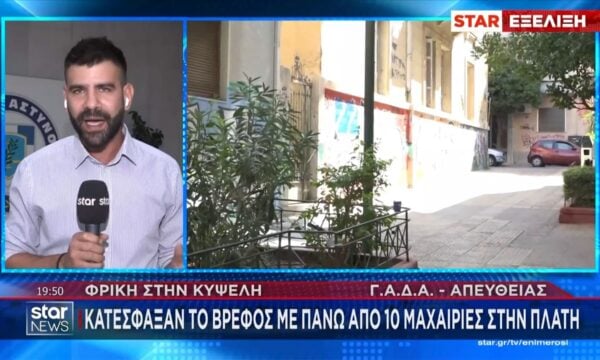 Κυψέλη: Το χρονικό της φρικτής αποκάλυψης με το νεκρό βρέφος – Με σύφιλη δύο από τα παιδιά