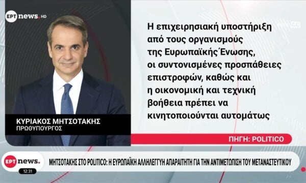 Κυριάκος Μητσοτάκης στο Politico: Νέα όπλα από την ΕΕ για την «εργαλειοποίηση» της μετανάστευσης