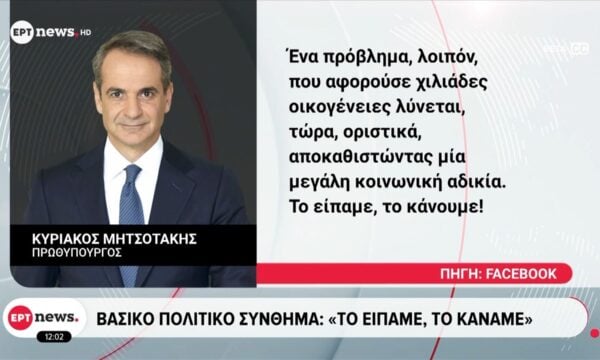 Κυριάκος Μητσοτάκης – Βασικό πολιτικό σύνθημα: «Το είπαμε, το κάναμε»