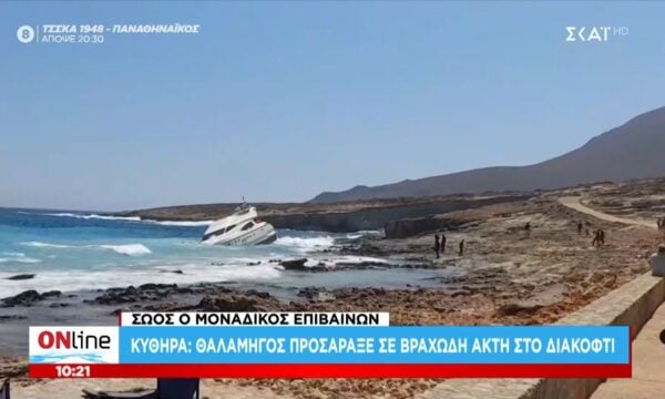 Κύθηρα: Ιδιωτικό σκάφος προσάραξε σε βραχώδη παραλία