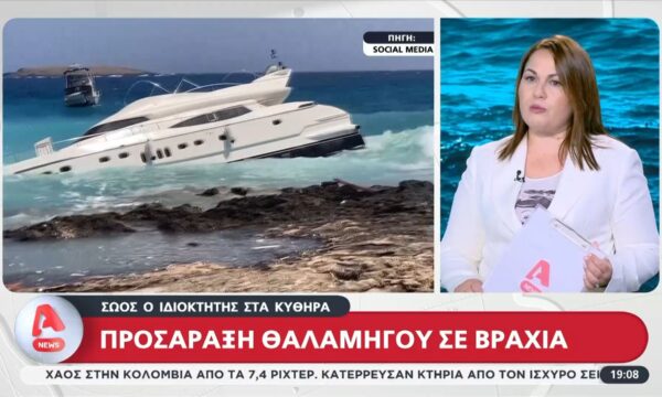 Κύθηρα: Προσάραξη θαλαμηγού σε βράχια – Σώος ο ιδιοκτήτης