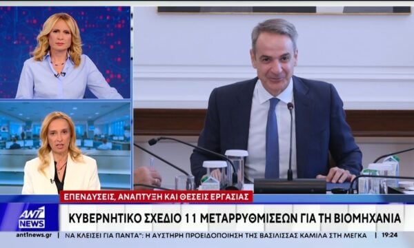 Κυβερνητική Επιτροπή Βιομηχανίας – Μητσοτάκης: Η ενίσχυση της παραγωγικής βάσης αποτελεί στρατηγική προτεραιότητα