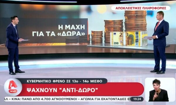 Κυβερνητικό φρένο σε 13ο και 14ο μισθό –  Ψάχνουν “Αντι – Δώρο”