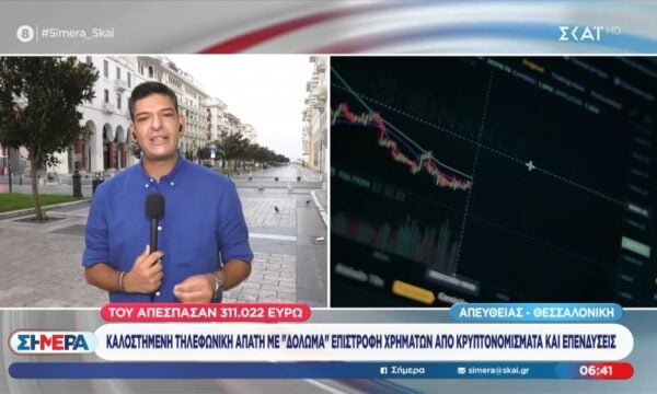 Λάρισα: Απάτη με κρυπτονομίσματα σε βάρος 70χρονου – Του απέσπασαν πάνω από 300000 ευρώ