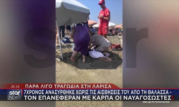 Λάρισα: Ναυαγοσώστες επανέφεραν με ΚΑΡΠΑ επτάχρονο που ανασύρθηκε από τη θάλασσα χωρίς τις αισθήσεις του