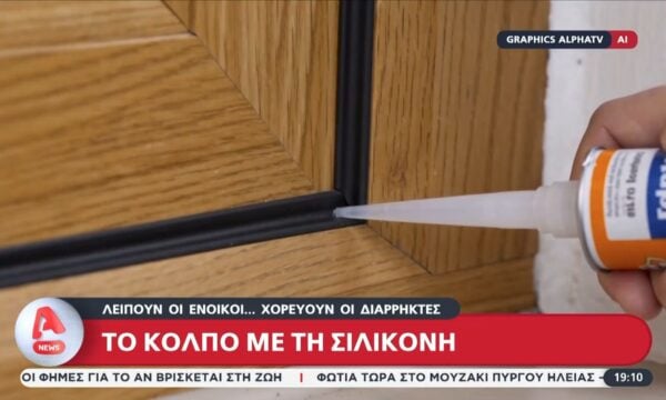 Λείπουν οι ένοικοι… χορεύουν οι διαρρήκτες: Το κόλπο με τη σιλικόνη στις κλειδαριές