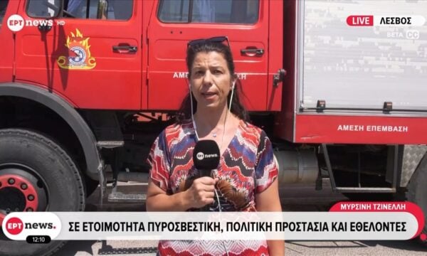 Λέσβος: Σε ετοιμότητα Πυροσβεστική, Πολιτική Προστασία και Εθελοντές